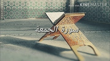 سورة الجمعة بصوت الشيخ عبدالله بصفر