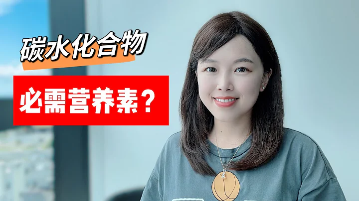 碳水化合物是人体必需营养素吗？不吃会怎样？ - 天天要闻