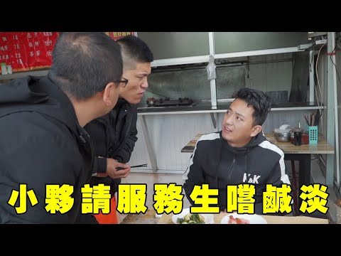 小夥飯店吃飯，請服務生品嚐鹹淡，結果全被他吃光了【小貝愛叨叨】