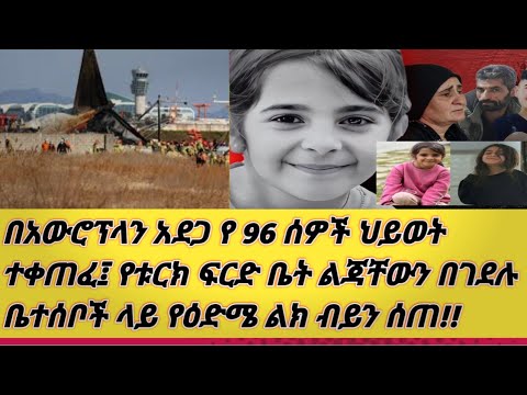 በአውሮፕላን አደጋ 96 ሰዎች መሞታቸው ተሰማ የቱርክ ፍርድ ቤት ልጃቸውን በገደሉ ቤተሰቦች ላይ የእድሜ ልክ ጽኑ እስራት ወሰነ 20 4 2 17