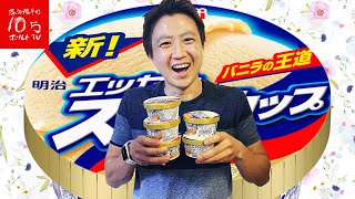 暑い夏にはアイスクリーム♪明治エッセルスーパーカップバニラちょい足しレシピ5選‼︎