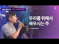 용인기쁨의교회 우리를 위해서 싸우시는 주 In Jesus Name 용인기쁨의교회 우리를 위해서 싸우시는 주 In Jesus Name