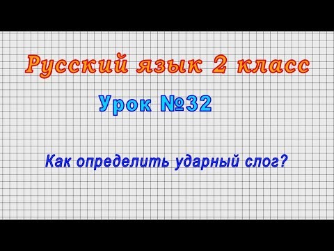 Ударение в слове 2 класс видеоурок