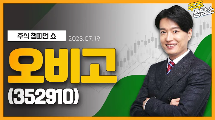 오비고(352910)_김두호 전문가_종목 상담 (20230719)