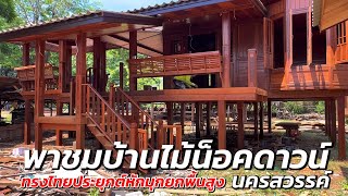 รีวิวบ้านไม้น็อคดาวน์ ทรงไทยประยุกต์หักมุกยกพื้นสูง | เก็บตะวันบ้านน็อคดาวน์ อ.เมือง จ.นครสวรรค์