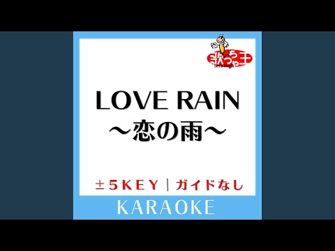 LOVE RAIN ～恋の雨～ +2Key (原曲歌手:久保田利伸)