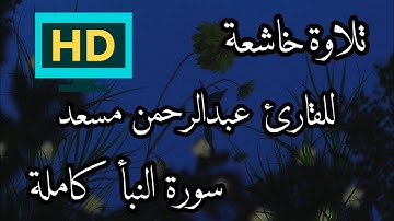 HD تلاوة لا توصف تقشعر لها الأبدان مزمار من مزامير داود❤ عبد الرحمن مسعد ❤ سورة النبأ كاملة