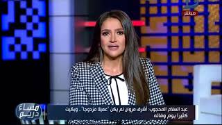 مساء دريم| عبد السلام محجوب يكشف مفاجأة عن 