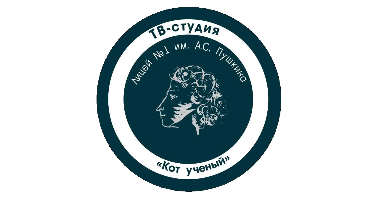 Лицей 1 томск электронный. Лицей Пушкина Томск. Лицей 1 Томск. Лицей 1 имени Пушкина Томск. Лицей Пушкина Нижневартовск логотип.