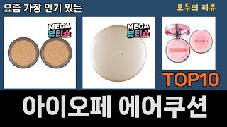 가장 많이 팔린 아이오페 에어쿠션 추천 Top10!
