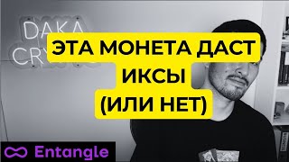 NGL ENTANGLE НОВЫЕ МОНЕТЫ АЛЬТКОИНЫ 2024 2025