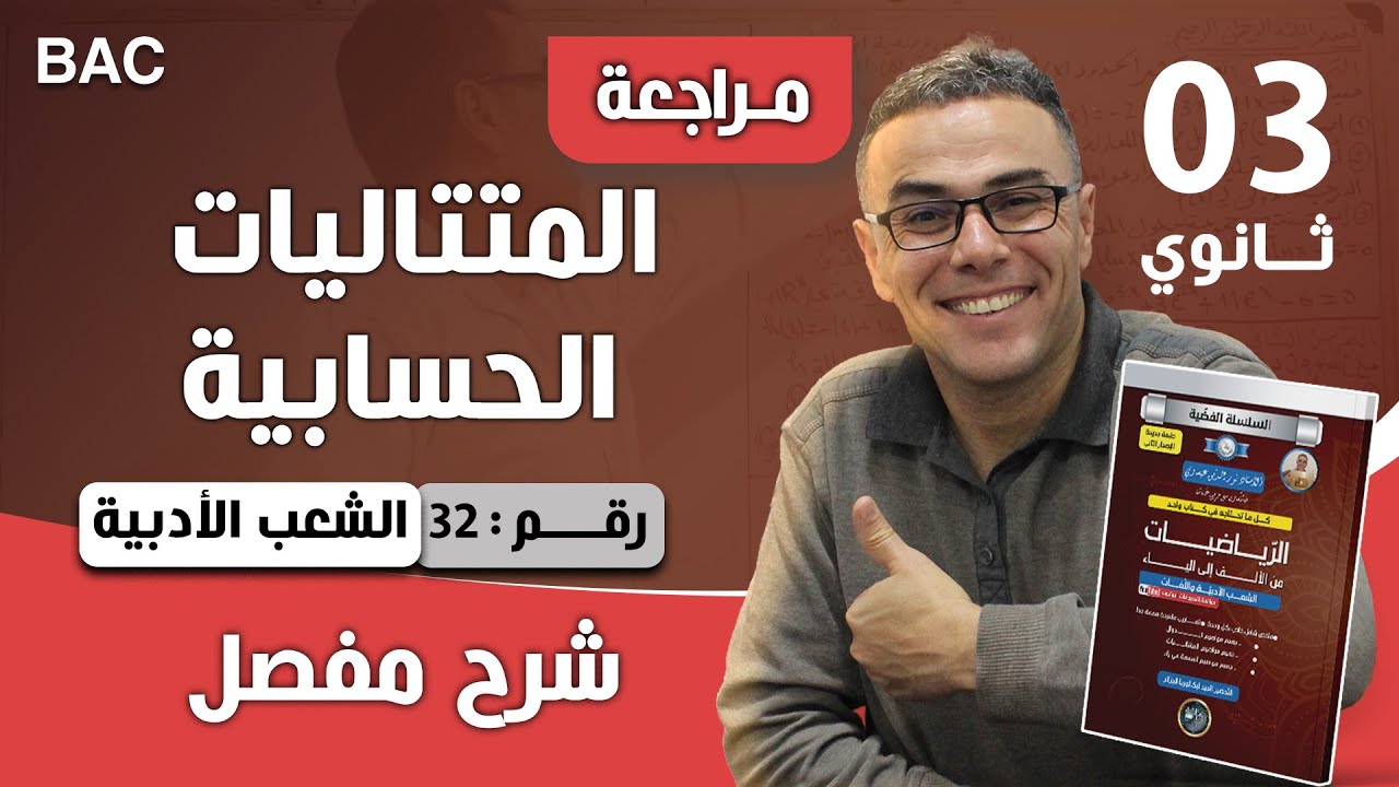 المتتاليات الحسابية باك شعب ادبية رقم 32