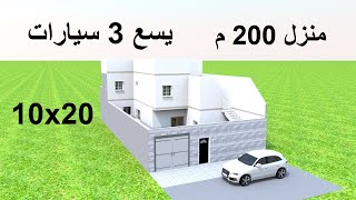 تصميم منزل 200 متر مربع واجهة واحدة مع حوش كبير و حديقة