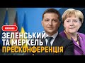 Меркель та Зеленський: пресконференція за підсумками зустрічі | НАЖИВО