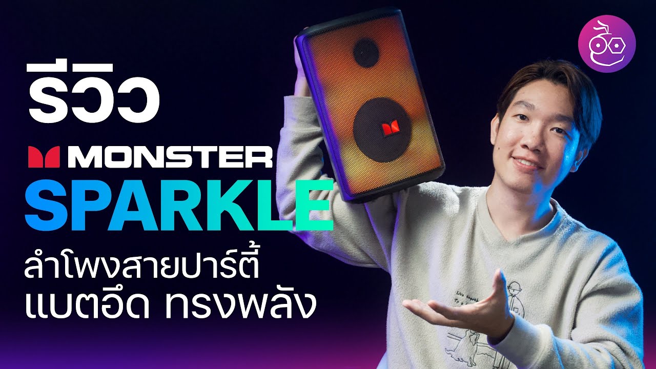 #iMoD รีวิว Monster Sparkle ลำโพงสายปาร์ตี้ แบตอึด ทรงพลัง!!