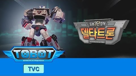 또봇 TV광고 3단합체 델타트론 30초 ver.