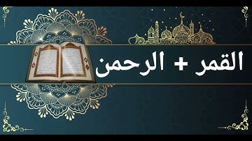 ما تيسر من سورة القمر والرحمن || بأداء مختلف || من قيام ليالي رمضان ١٤٤٦.
