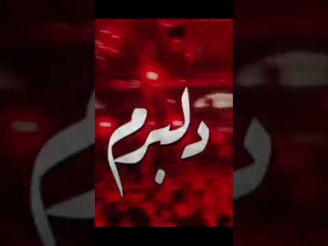 مداحی دلبر دلبر دلبرم از مرتضی یبرنژاد شور