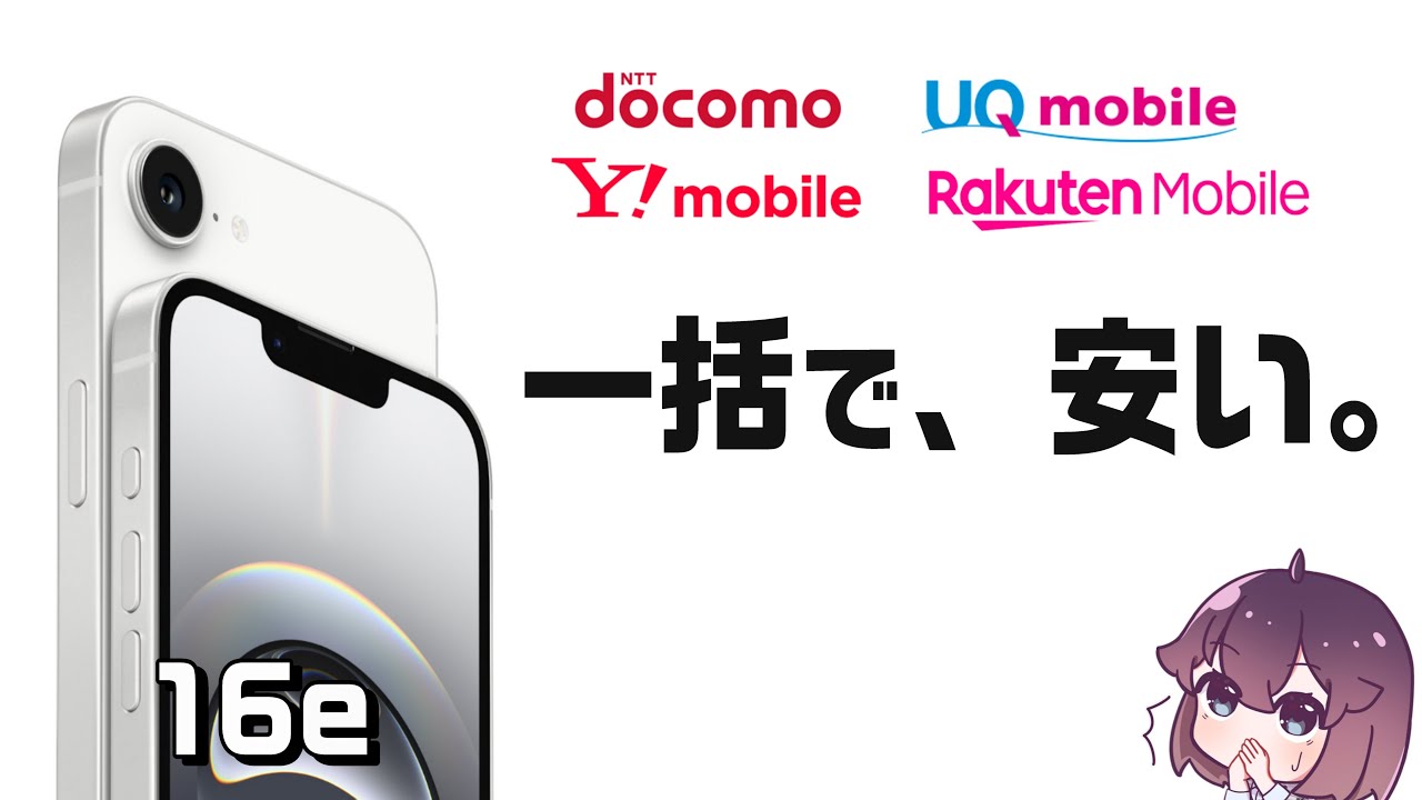 【また値下げ…】携帯4社の格安人気料金プランで一括が安い件(iPhone16e)