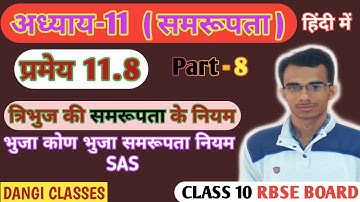 प्रमेय 11.8 अध्याय 11 समरुपता कक्षा 10 | भुजा कोण भुजा समरूपता नियम | Part-8 | RBSE BOARD
