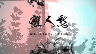 【離人愁】古風攻音戲腔「誰說兩攻相遇必有一受？」【王晋桢Kirk/ 任展成Allen】 chords