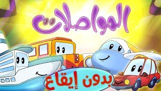 كليب المواصلات - بدون ايقاع | marah tv - قناة مرح