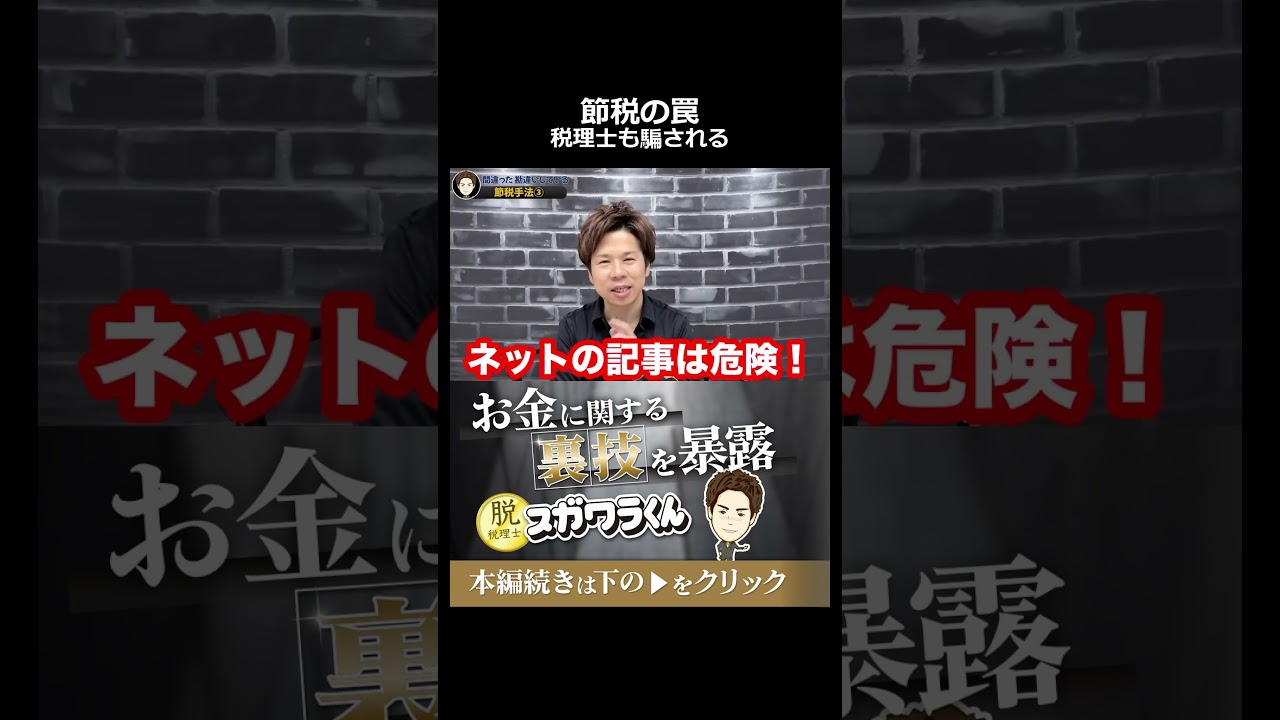 その節税、脱税です。税理士すら間違えるネット情報のヤバすぎる実態 #shorts