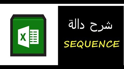 شرح دالة SEQUENCE لعمل سلسله رقمية ديناميكية & دوال اكسل