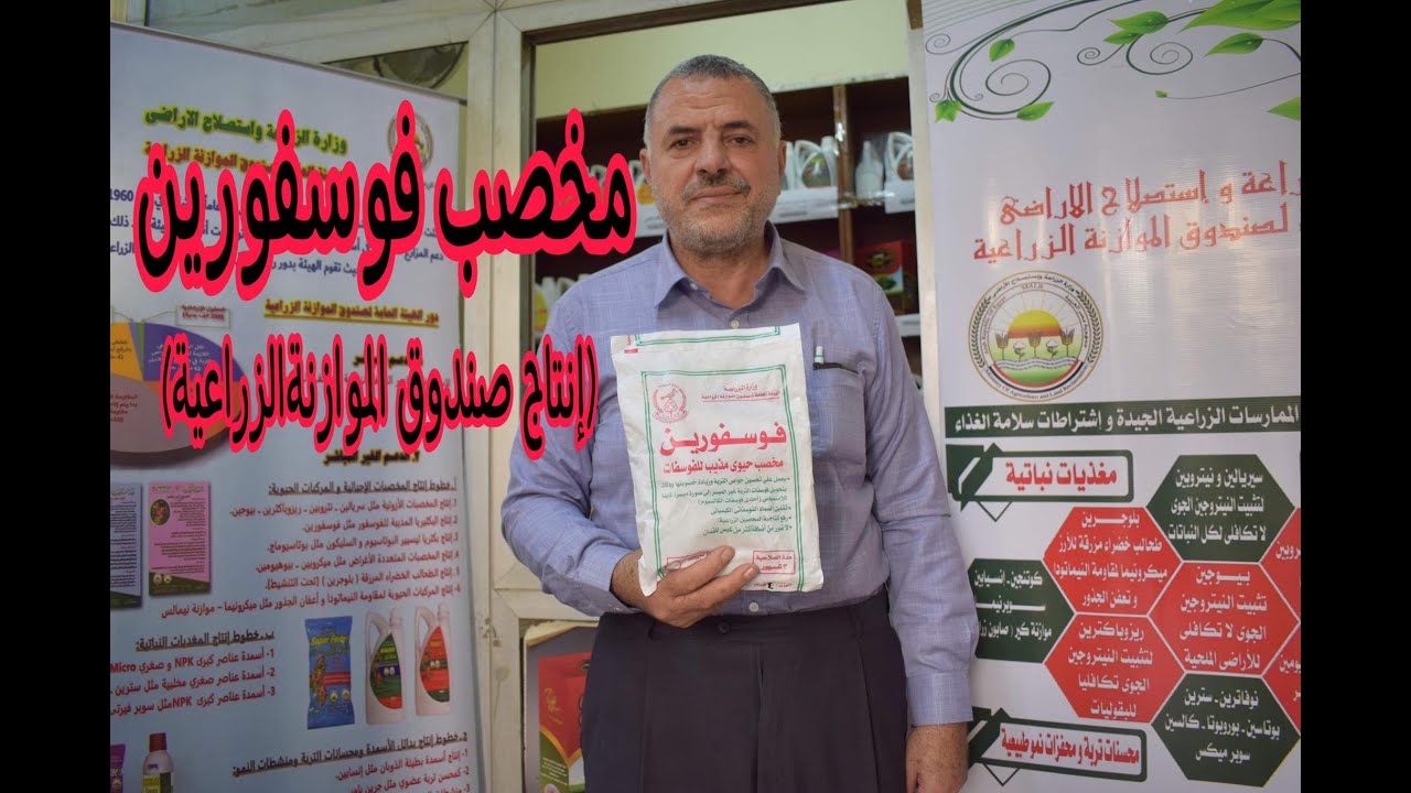 أفضل مخصب حيوي فوسفورين من إنتاج وزارة الزراعة لزيادة أرباحك
