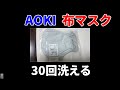 【AOKI】紳士服AOKIの布マスク【布マスク】