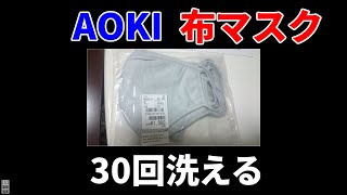 【AOKI】紳士服AOKIの布マスク【布マスク】