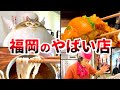 福岡のぶっ飛んだ飲食店6選