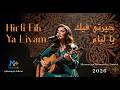     حيرتي فيك يا ليام    2026  