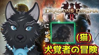 【ドラゴンズドグマ2】＃12　スフィンクスVS犬の知恵比べ🐺💡【Dragon's Dogma2】【津軽弁狛犬Vtuber】