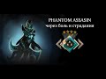 Phantom Assasin Dota 2 через боль