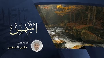 سورة الشمس - بصوت القارئ الشيخ خليل الصغير