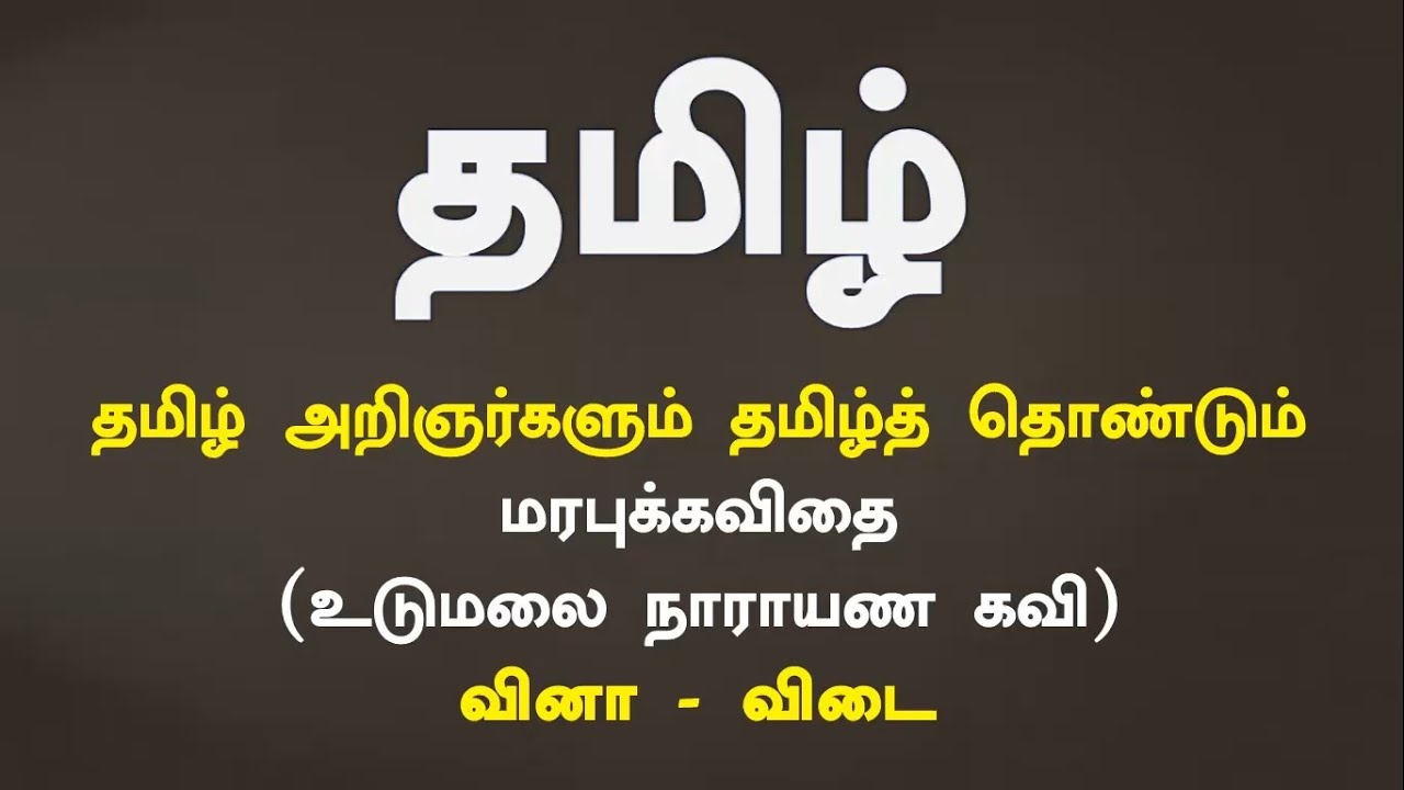 Tamil - Udumalai Narayana kavi Quiz | Tnpscuniversity - YouTube