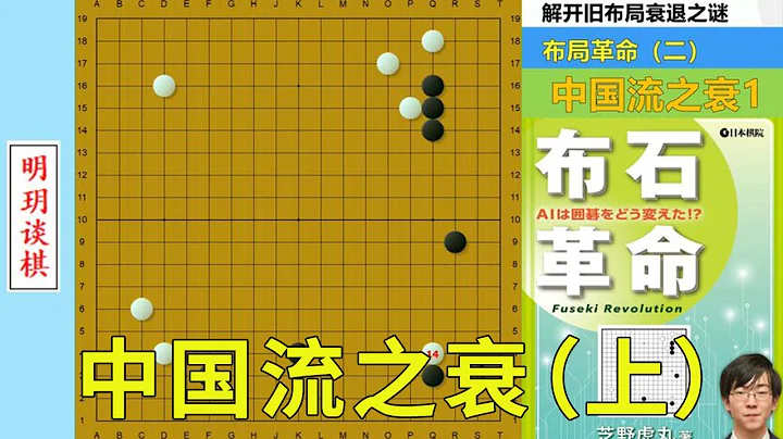 AI布局革命2：中国流之衰（上）！一步碰瓷妙手，终结几十年谜题【明玥谈棋】 - 天天要闻