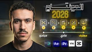 لو هبدأ مونتاج من الصفر في 2026… هعمل إيه بالترتيب؟ screenshot 3