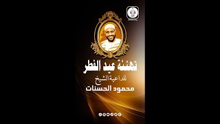 تهنئة عيد الفطر | من الداعية محمود الحسنات | حالات واتس اب | رسالة لكل الأحبة الذين احسنوا الظن بنا