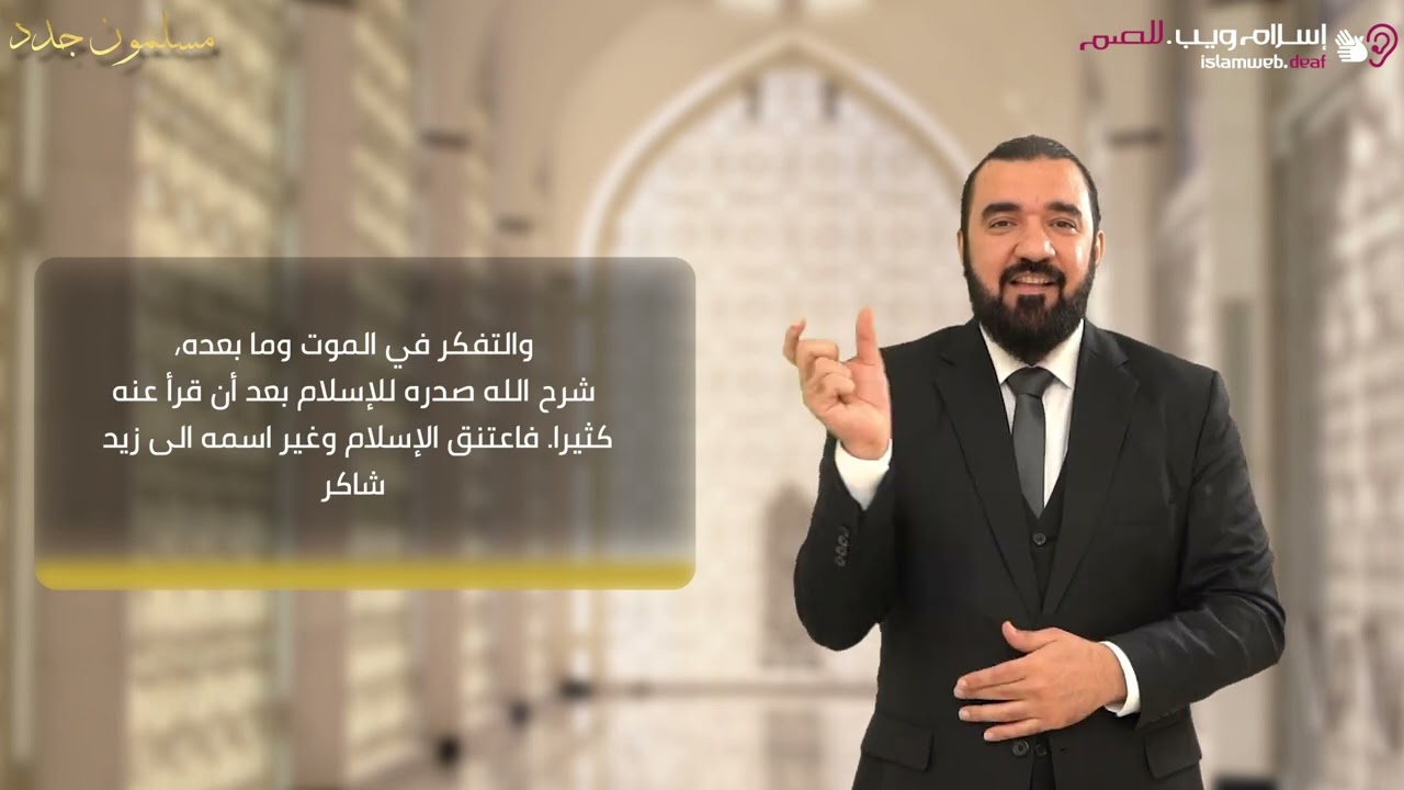 قصص المسلمين الجدد | قصه إسلام أمريكي مسيحي | إسلام ويب | للصم بلغة الإشارة