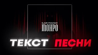 Slavik Pogosov Монро // ТЕКСТ ПЕСНИ