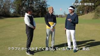 中田英寿＆植村啓太／PGAツアーで主流の最新アプローチを実践 Part.1