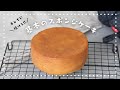 【材料4つでキレイに焼ける！】基本のスポンジケーキの作り方｜4号(12cm)型レシピ｜ジェノワーズ｜簡単お菓子作り