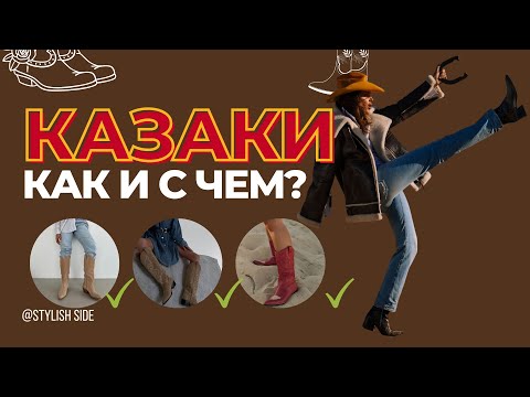 С ЧЕМ НОСИТЬ КАЗАКИ? ТОП СТИЛЬНОЙ ОБУВИ 2023 МОДА ОСЕНЬ