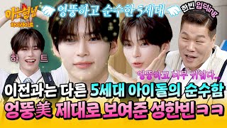 [아형✪하이라이트] 이게 5세대 감성? 엉뚱+순수함으로 아는 형님 초토화시킨 제로베이스원 성한빈😍 | 아는 형님 | JTBC 260502 방송