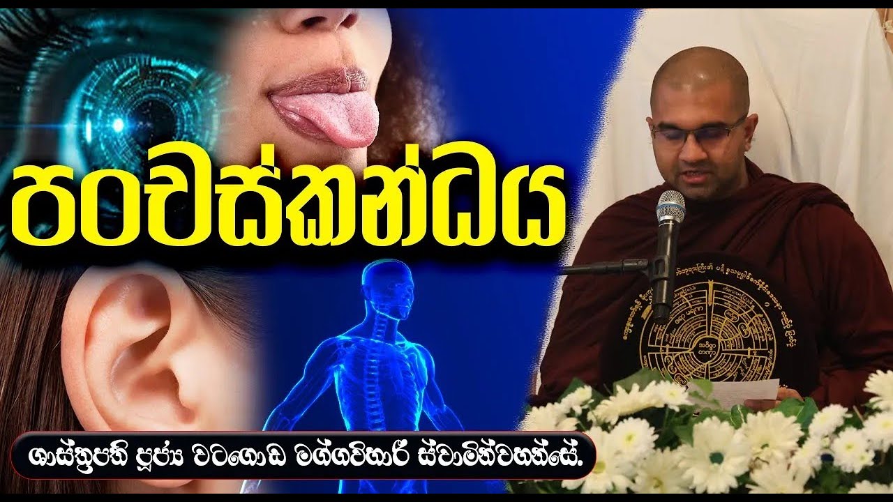 පංචස්කන්ධය  | ශාස්ත්‍රපති පූජ්‍ය වටගොඩ මග්ගවිහාරී ස්වාමින්වහන්සේ#watagodamaggaviharithero