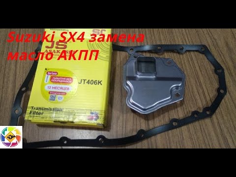 Suzuki SX4 как заменить масло и фильтр в АКПП how to change oil and filter in automatic transmission