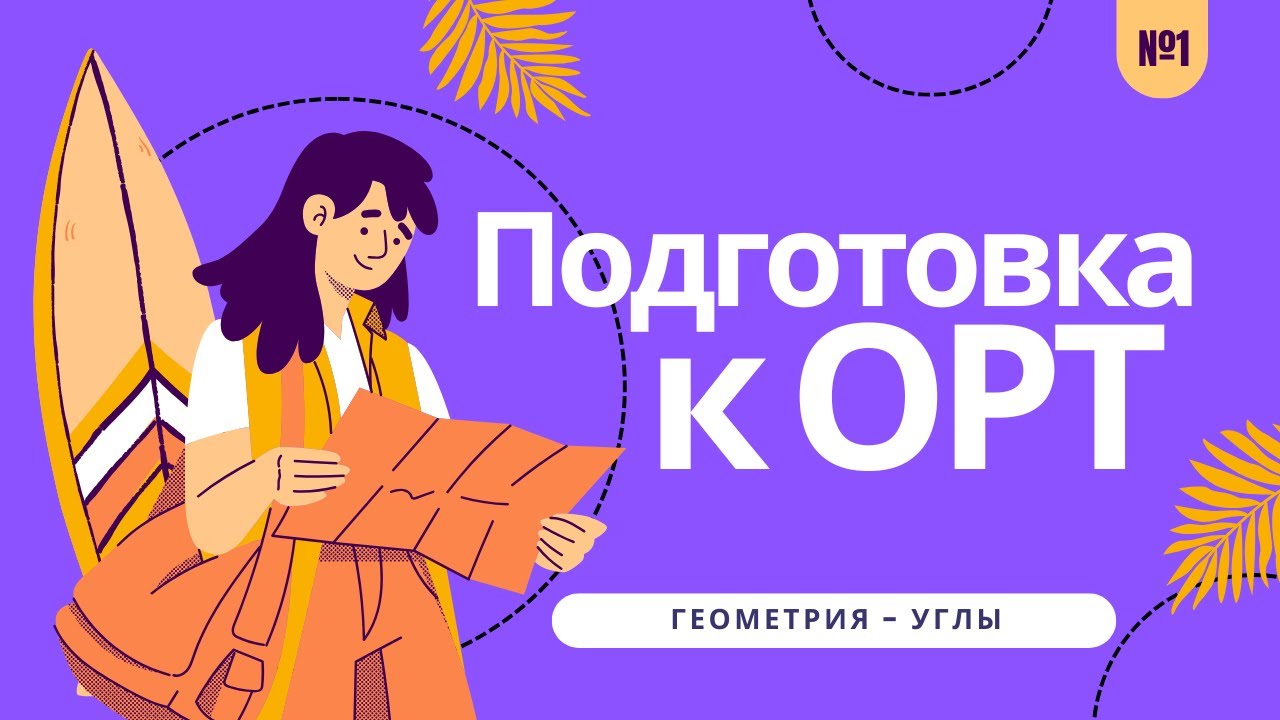 Углы - Геометрия | Разбор заданий ОРТ | Тест №1