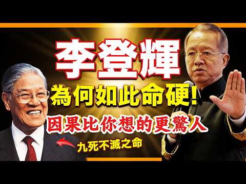 總統李登輝，為何如此命硬？因果比你想的更驚人！#人生智慧 #命理 #哲學 #曾仕強 #易經 #正能量